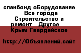 спанбонд оБорудование - Все города Строительство и ремонт » Другое   . Крым,Гвардейское